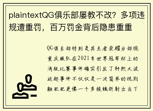 plaintextQG俱乐部屡教不改？多项违规遭重罚，百万罚金背后隐患重重