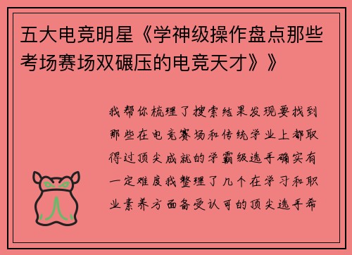 五大电竞明星《学神级操作盘点那些考场赛场双碾压的电竞天才》》
