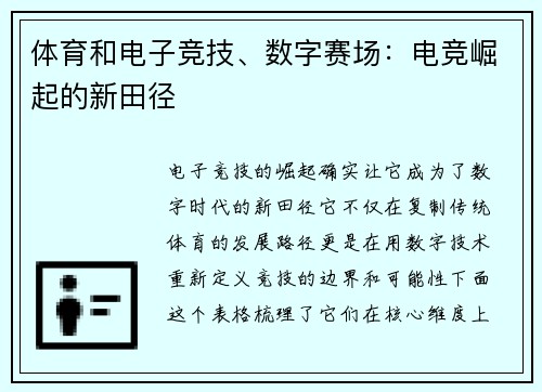 体育和电子竞技、数字赛场：电竞崛起的新田径